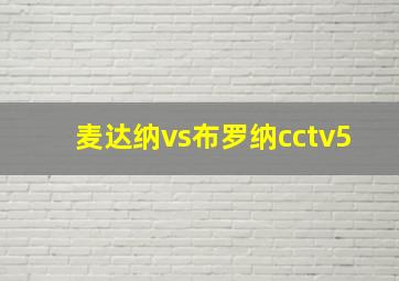 麦达纳vs布罗纳cctv5