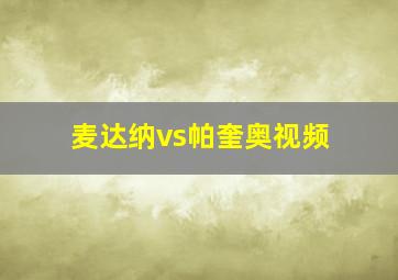 麦达纳vs帕奎奥视频