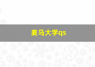 麦马大学qs