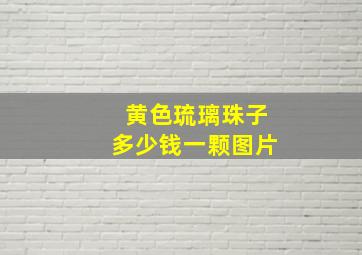 黄色琉璃珠子多少钱一颗图片