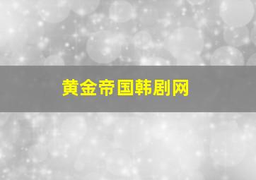 黄金帝国韩剧网