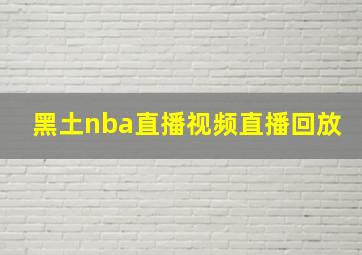 黑土nba直播视频直播回放