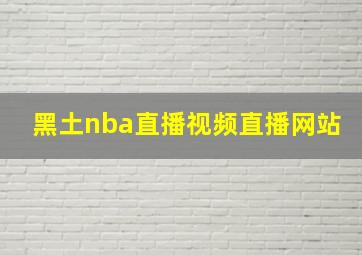 黑土nba直播视频直播网站