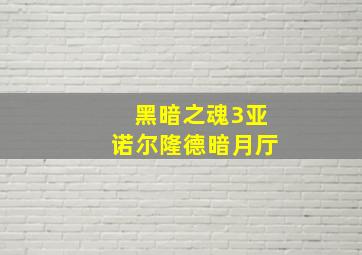 黑暗之魂3亚诺尔隆德暗月厅