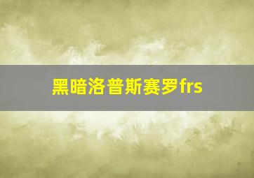 黑暗洛普斯赛罗frs