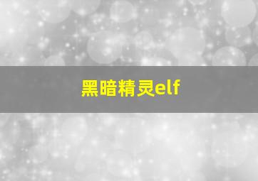 黑暗精灵elf