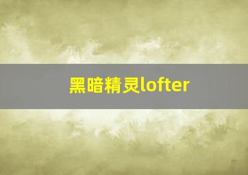 黑暗精灵lofter