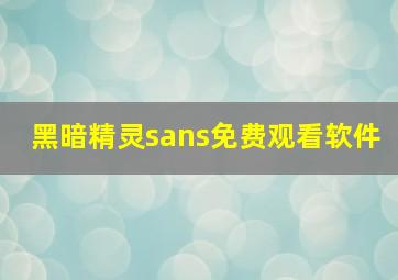 黑暗精灵sans免费观看软件