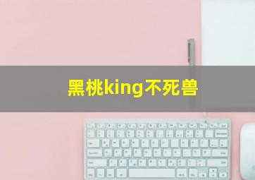 黑桃king不死兽