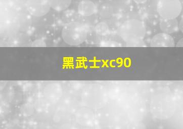 黑武士xc90