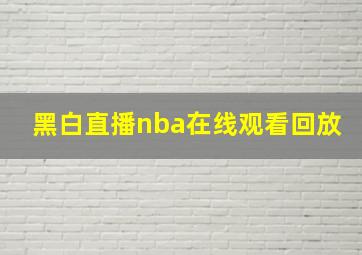 黑白直播nba在线观看回放