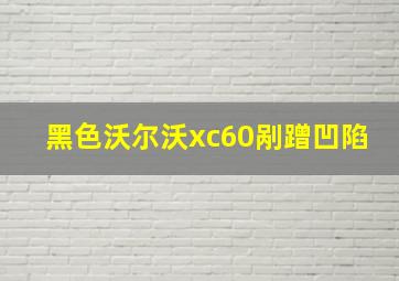 黑色沃尔沃xc60剐蹭凹陷