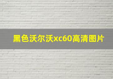 黑色沃尔沃xc60高清图片