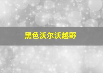 黑色沃尔沃越野