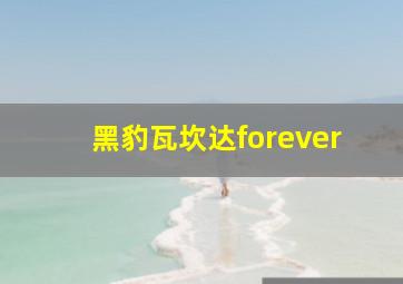 黑豹瓦坎达forever