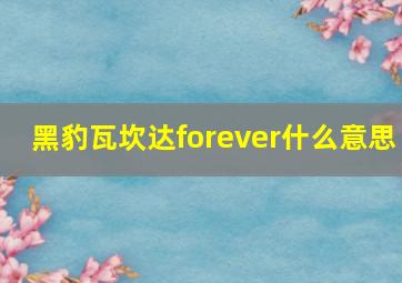 黑豹瓦坎达forever什么意思