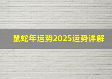 鼠蛇年运势2025运势详解