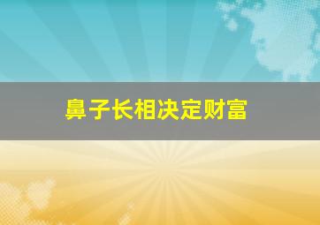 鼻子长相决定财富