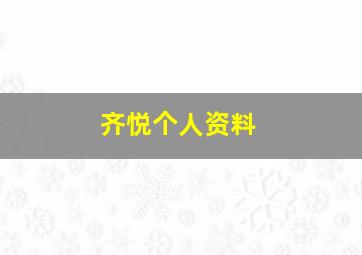 齐悦个人资料