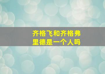 齐格飞和齐格弗里德是一个人吗