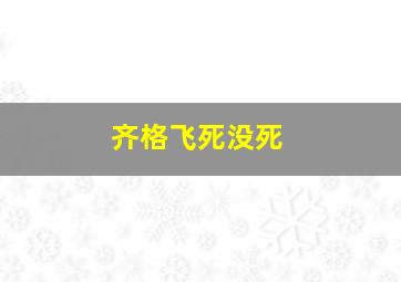 齐格飞死没死