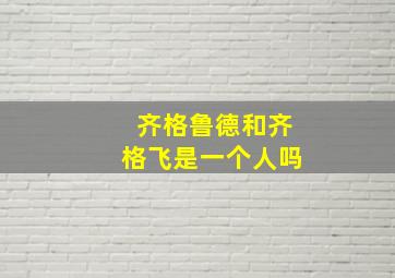 齐格鲁德和齐格飞是一个人吗