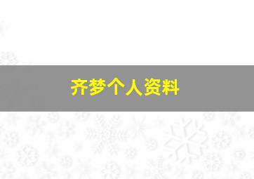 齐梦个人资料