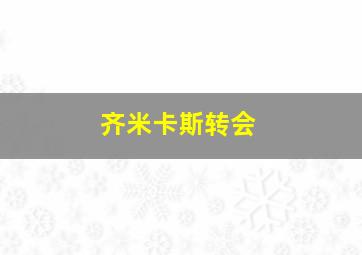 齐米卡斯转会