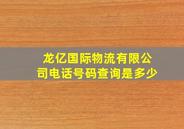 龙亿国际物流有限公司电话号码查询是多少