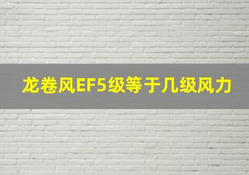 龙卷风EF5级等于几级风力