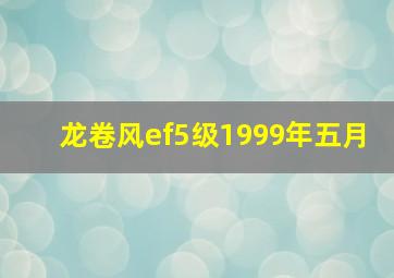 龙卷风ef5级1999年五月