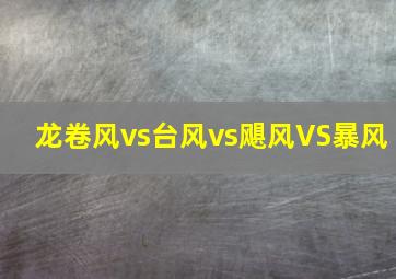 龙卷风vs台风vs飓风VS暴风