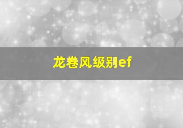 龙卷风级别ef