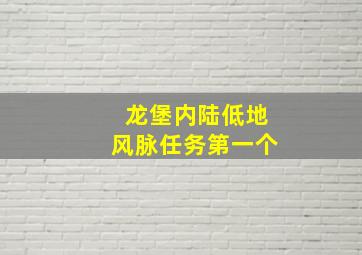 龙堡内陆低地风脉任务第一个