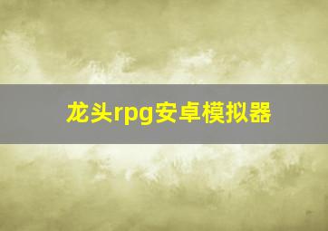 龙头rpg安卓模拟器