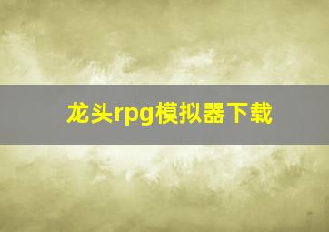 龙头rpg模拟器下载