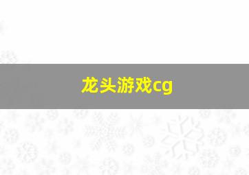 龙头游戏cg