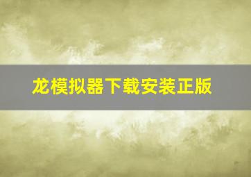 龙模拟器下载安装正版