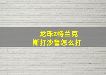 龙珠z特兰克斯打沙鲁怎么打