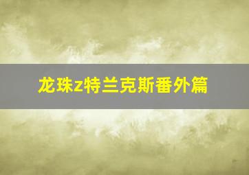 龙珠z特兰克斯番外篇