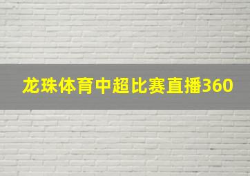 龙珠体育中超比赛直播360