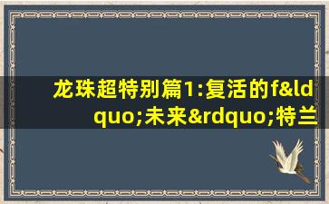 龙珠超特别篇1:复活的f“未来”特兰克斯篇