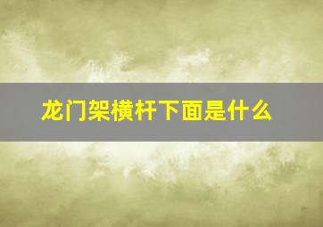 龙门架横杆下面是什么