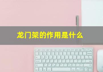 龙门架的作用是什么