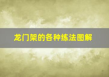 龙门架的各种练法图解