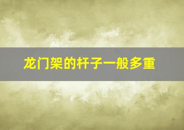 龙门架的杆子一般多重