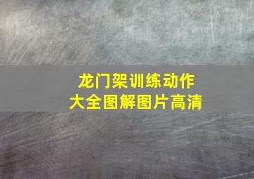 龙门架训练动作大全图解图片高清