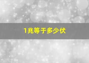 1兆等于多少伏