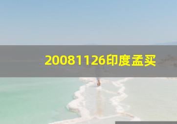 20081126印度孟买