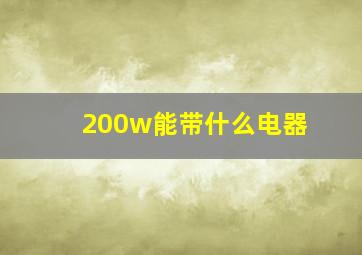 200w能带什么电器